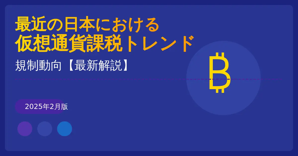 最近の日本における仮想通貨課税トレンドと規制動向【最新解説】