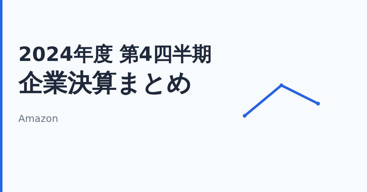 Amazon 企業決算まとめ