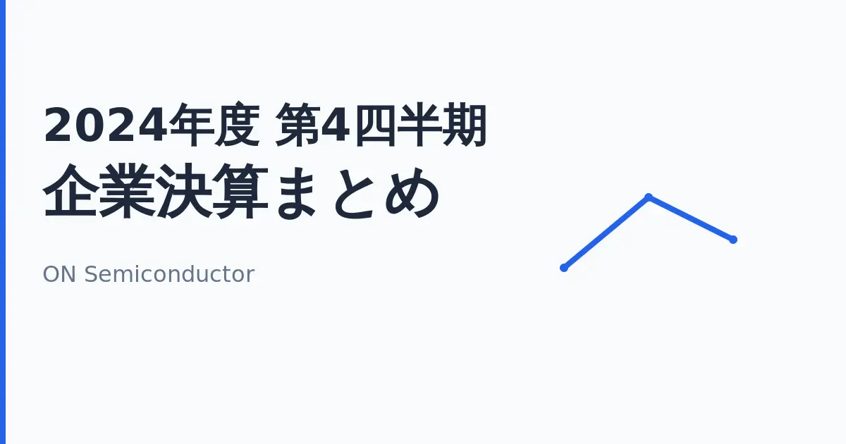ON Semiconductor 企業決算まとめ