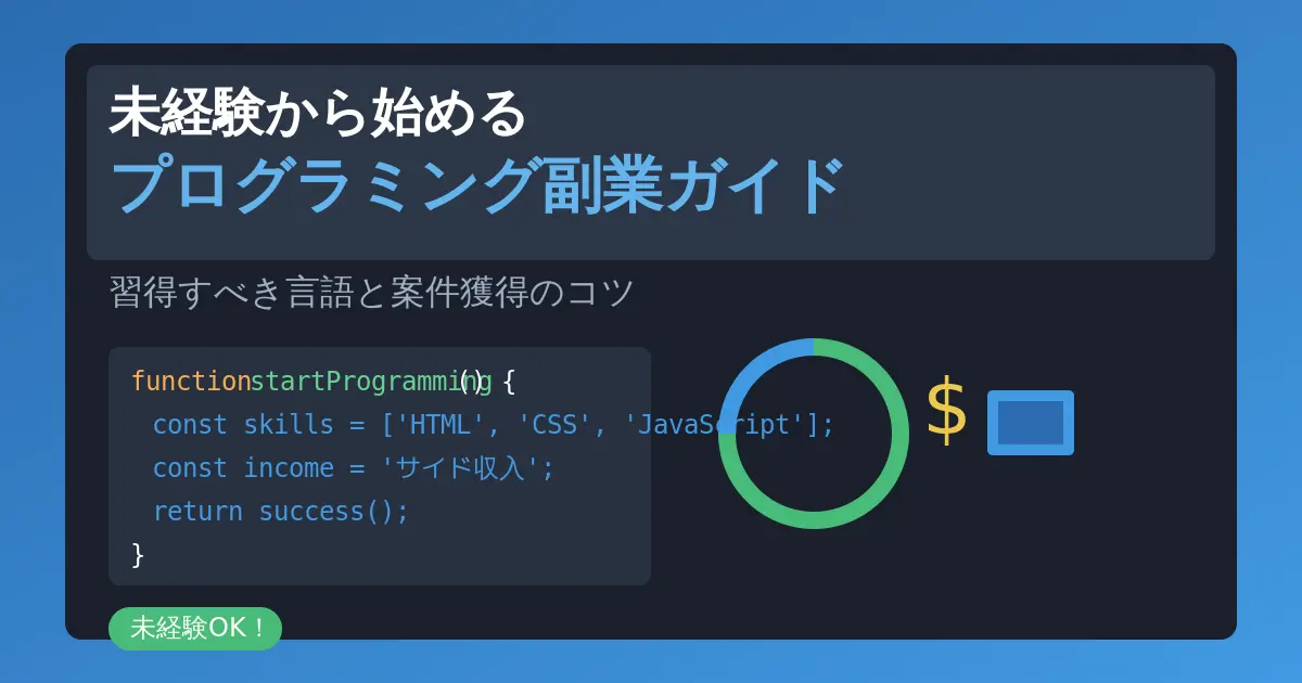 未経験から始めるプログラミング副業ガイド：習得すべき言語と案件獲得のコツ